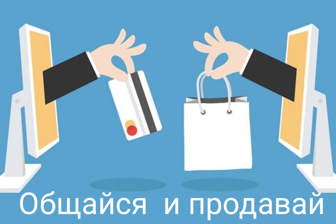 Общайся и продавай Общайся и продавай