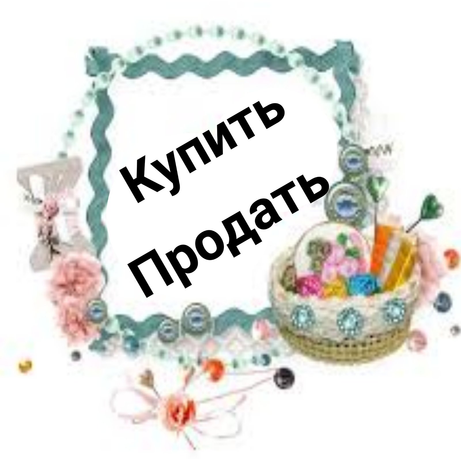 РУКОДЕЛИЕ