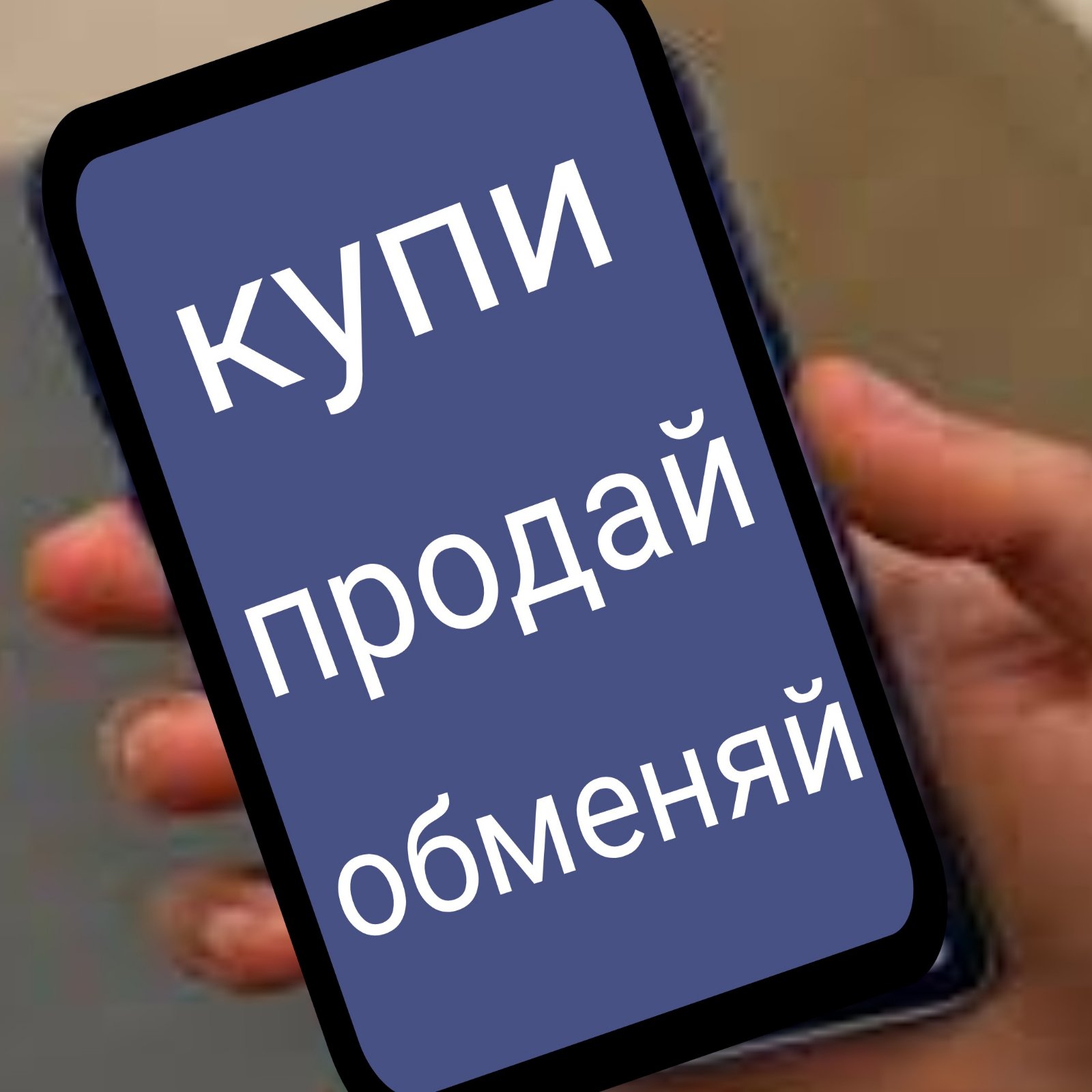 БАРАХОЛКА
