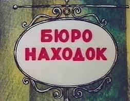 БЮРО НАХОДОК и потеряшки